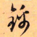 赵孟頫锦书法图片