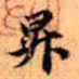 赵孟頫升书法图片