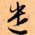 赵孟頫遣书法图片