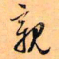 赵孟頫亲书法图片