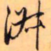 赵孟頫淑书法图片