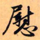 赵孟頫慰书法图片