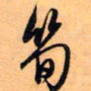 赵孟頫笋书法图片