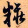 赵孟頫妆书法图片