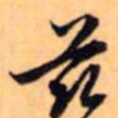 赵孟頫兹书法图片