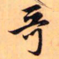 赵孟頫哥书法图片