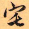 赵孟頫宅书法图片