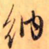 赵孟頫纳书法图片
