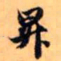 赵孟頫升书法图片
