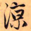 赵孟頫凉书法图片