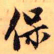 赵孟頫保书法图片