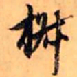 赵孟頫椒书法图片