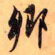 赵孟頫乡书法图片