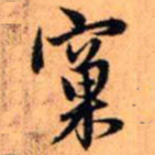 赵孟頫窠书法图片