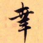 赵孟頫幸书法图片