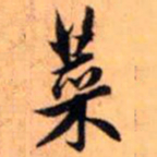 赵孟頫菜书法图片