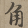刘基角书法图片