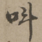 刘基叫书法图片