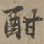 刘基酣书法图片