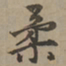 刘基柔书法图片