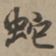 刘基蛇书法图片