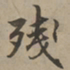 刘基残书法图片