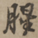 刘基腥书法图片