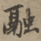 刘基融书法图片