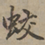 刘基蛟书法图片