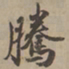 刘基腾书法图片