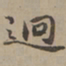 刘基迥书法图片