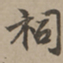 刘基祠书法图片