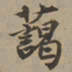 刘基蔼书法图片