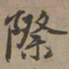 刘基际书法图片