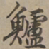 刘基鲈书法图片