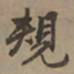 刘基规书法图片