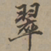 刘基翠书法图片