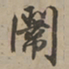 刘基闱书法图片