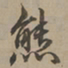 刘基熊书法图片