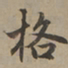 刘基格书法图片