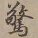 刘基惊书法图片