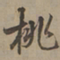 刘基桃书法图片