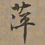 刘基萍书法图片