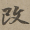 刘基改书法图片