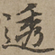刘基透书法图片