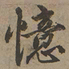 刘基忆书法图片