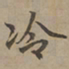 刘基冷书法图片