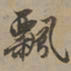 刘基飘书法图片