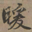 刘基暖书法图片