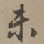 刘基杀书法图片